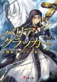バリアクラッカー 〈２〉 火刑台上のリベリオン 電撃文庫