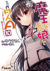 電撃文庫<br> 魔王なあの娘と村人Ａ〈１０〉Ｇｏ　Ｗｅｓｔ！魔王さまさま！！
