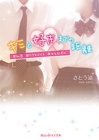 魔法のｉらんど文庫<br> キミと好きまでの距離―＃初恋＃クラスメイト＃ひとめぼれ