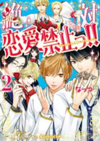 魔法のｉらんど文庫<br> 絶対恋愛禁止っ！！〈２〉