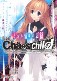 電撃文庫<br> 妄想科学ＡＤＶ（アドベンチャー）　ＣＨＡＯＳ；ＣＨＩＬＤ―とある情弱の記録