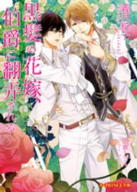 Ｂ－ＰＲＩＮＣＥ文庫<br> 黒髪の花嫁、伯爵に翻弄される