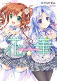 電撃コミックスＮＥＸＴ<br> 花×華 〈０２〉