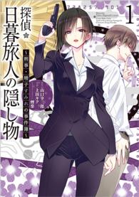 探偵・日暮旅人の隠し物 〈１〉 - 刑事・増子すみれの事件簿 電撃コミックスＮＥＸＴ
