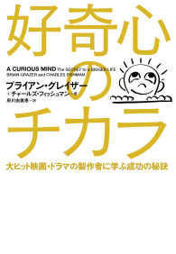 好奇心のチカラ―大ヒット映画・ドラマの製作者に学ぶ成功の秘訣