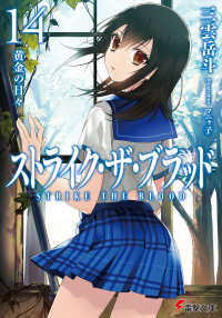 電撃文庫<br> ストライク・ザ・ブラッド〈１４〉黄金の日々