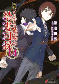 新約とある魔術の禁書目録 〈１４〉 電撃文庫