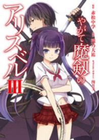 電撃コミックスＮＥＸＴ<br> やがて魔剱のアリスベル 〈３〉