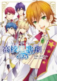 高校星歌劇 シルフコミックス
