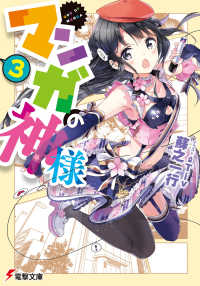 電撃文庫<br> マンガの神様〈３〉