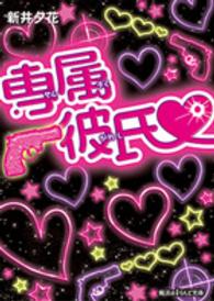 専属彼氏 魔法のｉらんど文庫