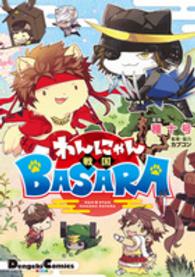 わんにゃん戦国ＢＡＳＡＲＡ ＤＣＥＸ　電撃コミックスＥＸ