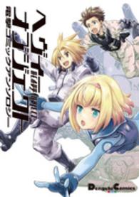 ＤＣＥＸ　電撃コミックスＥＸ<br> ヘヴィーオブジェクト電撃コミックアンソロジー