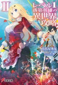 電撃文庫<br> レベル１落第英雄の異世界攻略〈２〉