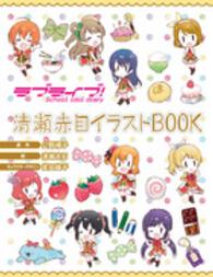 ラブライブ！Ｓｃｈｏｏｌ　ｉｄｏｌ　ｄｉａｒｙ　清瀬赤目イラストＢＯＯＫ