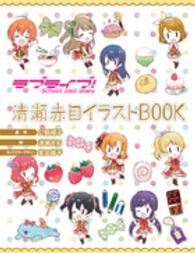 ラブライブ！Ｓｃｈｏｏｌ　ｉｄｏｌ　ｄｉａｒｙ清瀬赤目イラストＢＯＯＫ