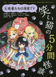 笑い猫の５分間怪談 〈６〉 死者たちの深夜ＴＶ 緑川聖司