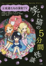 笑い猫の５分間怪談上製版 〈６〉 死者たちの深夜ＴＶ 緑川聖司