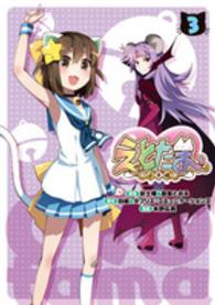 えとたま 〈３〉 電撃コミックスＮＥＸＴ