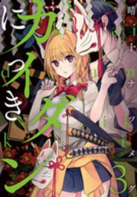 電撃コミックスＮＥＸＴ<br> カイダンにっき 〈３〉