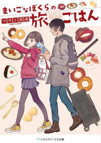 メディアワークス文庫<br> まいごなぼくらの旅ごはん