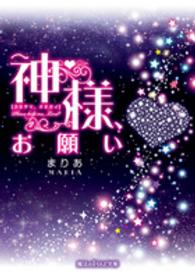魔法のｉらんど文庫<br> 神様、お願い