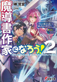 魔導書作家になろう！ 〈２〉 ＞ならば魔王の誘いに乗っちゃいますか？（はい／いいえ） 電撃文庫