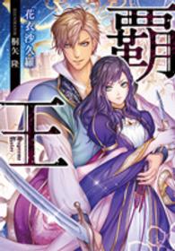 覇王 ジュエル文庫