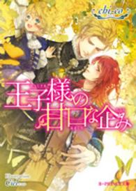 Ｂ－ＰＲＩＮＣＥ文庫<br> 王子様の甘口な企み