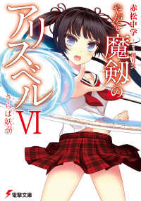 電撃文庫<br> やがて魔剱のアリスベル〈６〉さらば妖〓（コンティニュー）