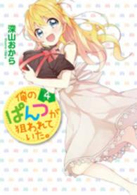 電撃コミックスＮＥＸＴ<br> 俺のぱんつが狙われていた。 〈４〉