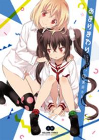 あまりまわり 〈３〉 電撃コミックスＮＥＸＴ