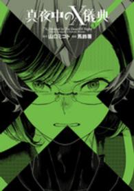 電撃コミックスＮＥＸＴ<br> 真夜中のＸ儀典 〈３〉
