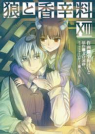 電撃コミックス<br> 狼と香辛料 〈１３〉