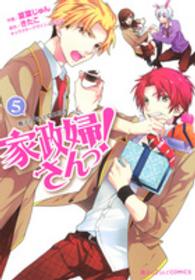 魔法のｉらんどＣＯＭＩＣＳ<br> 家政婦さんっ！ 〈５〉