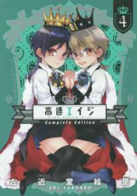 ｉｔ　ＣＯＭＩＣＳ<br> 高速エイジ 〈４〉 （Ｃｏｍｐｌｅｔｅ）