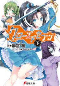 電撃文庫<br> クローズドセブン〈下〉