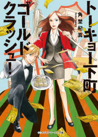 メディアワークス文庫<br> トーキョー下町ゴールドクラッシュ！