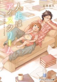 メディアワークス文庫<br> 人生はアイスクリーム