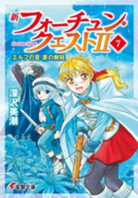 新フォーチュン・クエスト２ 〈７〉 エルフの里蒼の樹冠 電撃文庫