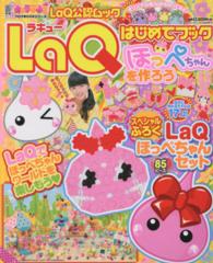 電撃ムックシリーズ<br> ＬａＱはじめてブックほっぺちゃんを作ろう - ＬａＱ公認ムック