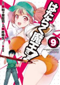 電撃コミックス<br> はたらく魔王さま！ 〈９〉
