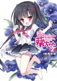 電撃コミックスＮＥＸＴ<br> ドキドキしすたー・葵ちゃん 〈２〉