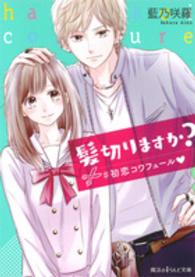 魔法のｉらんど文庫<br> 髪切りますか？―＃初恋コワフュール