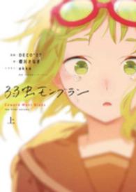 ボカロ小説<br> 弱虫モンブラン〈上〉