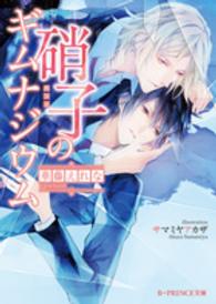 Ｂ－ＰＲＩＮＣＥ文庫<br> 硝子のギムナジウム
