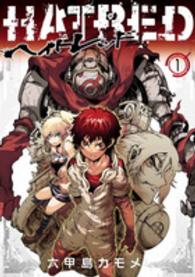 ＨＡＴＲＥＤ 〈１〉 電撃コミックスＮＥＸＴ