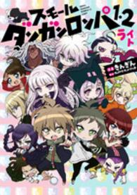 電撃コミックスＮＥＸＴ<br> スモールダンガンロンパ１・２ライト