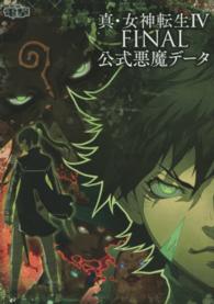 真・女神転生４　ＦＩＮＡＬ　公式悪魔データ