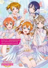 ラブライブ！スクールアイドルフェスティバルｏｆｆｉｃｉａｌ　ｉｌｌｕｓｔｒａｔｉｏｎ　ｂｏｏｋ〈３〉
